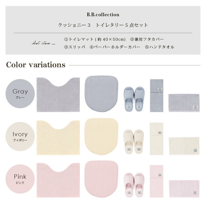 B.B.collection クッショニー3 トイレ5点セット(トイレマット(約40×50cm)+兼用フタカバー+スリッパ+ペーパーホルダーカバー+ハンドタオル) グレー/アイボリー/ピンク