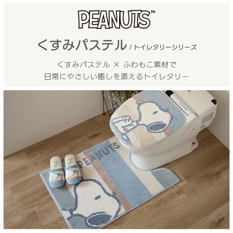 PEANUTS くすみパステル トイレ3点セット ロングトイレマット+兼用フタカバー（普通便座＆温水洗浄・暖房便座兼用）+スリッパ ブルー/ピンク