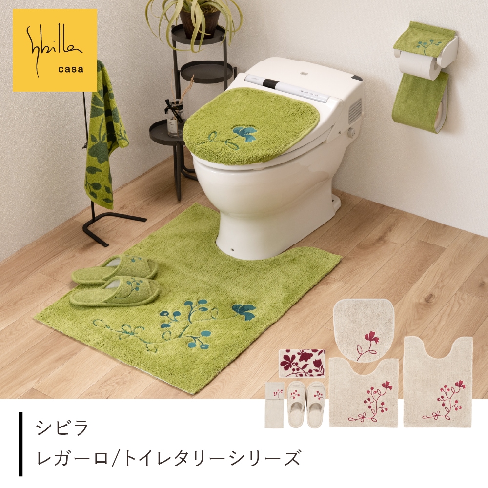 シビラ レガーロ トイレ4点セット ロングトイレマット+兼用フタカバー+