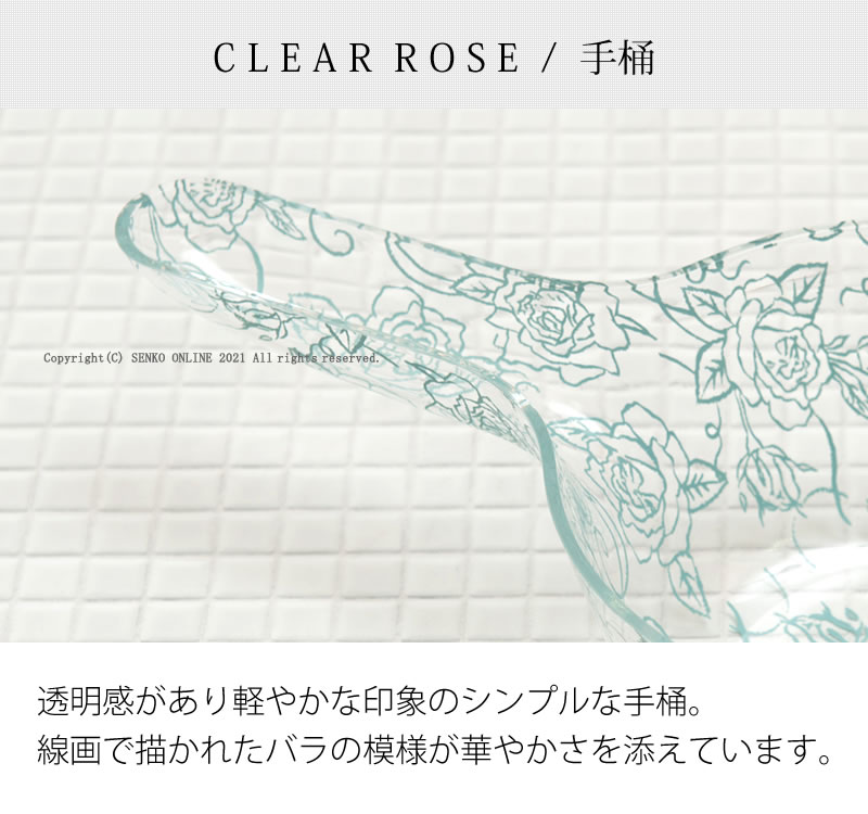 【手桶 浴用品 薔薇 花柄 透明 スケルトン おしゃれ エレガント】ライトブルー クリアローズ ラッピング/のし対応不可
