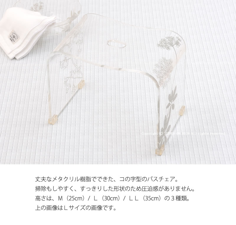 ★新品★SENKOアクリル製 バスチェア サリナ2 Lサイズ　クリア 花柄 サリナ2 バスチェア Lサイズ クリア ※ラッピング/のし対応不可