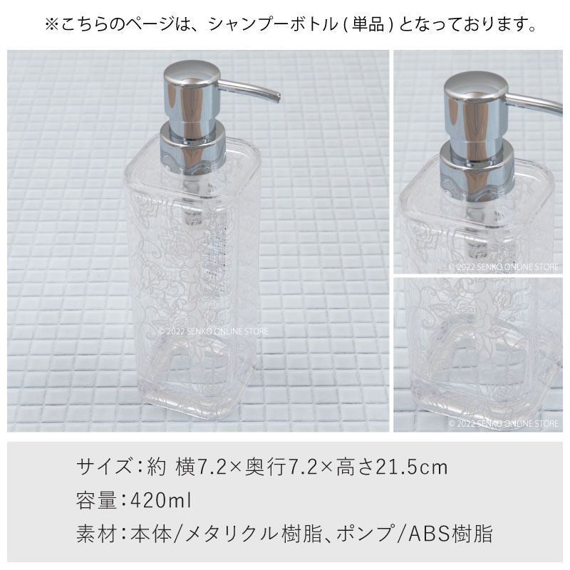 クリアローズ シャンプーボトル ホワイト 容量420ml ※ラッピング/のし対応不可