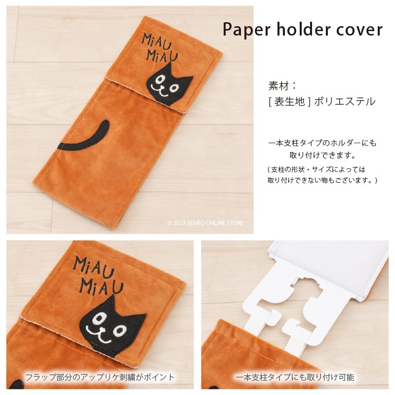 ★ホコモモラ アニマル ペーパーホルダーカバー ブルー/グリーン/オレンジ/イエロー