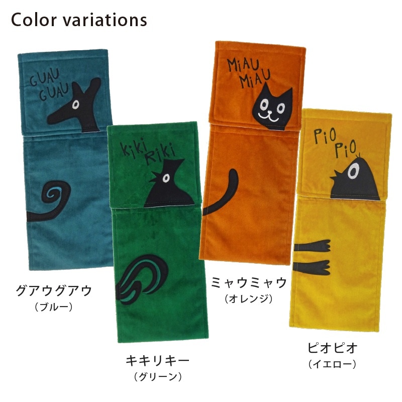 ★ホコモモラ アニマル ペーパーホルダーカバー ブルー/グリーン/オレンジ/イエロー