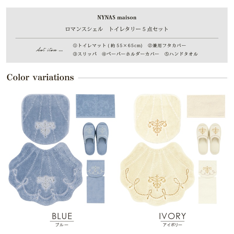 ニーナス・メゾン ロマンスシェル トイレ5点セット（トイレマット+兼用フタカバー+スリッパ+ペーパーホルダーカバー+ハンドタオル） ブルー/アイボリー