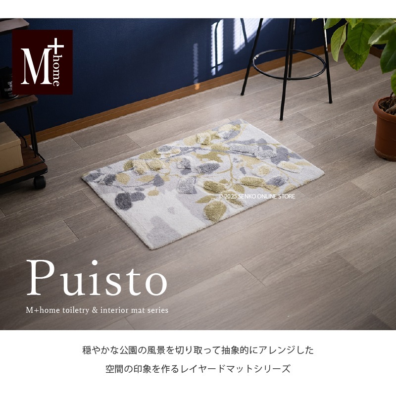 M+home プイスト インテリアマット 約60×90cm グリーン