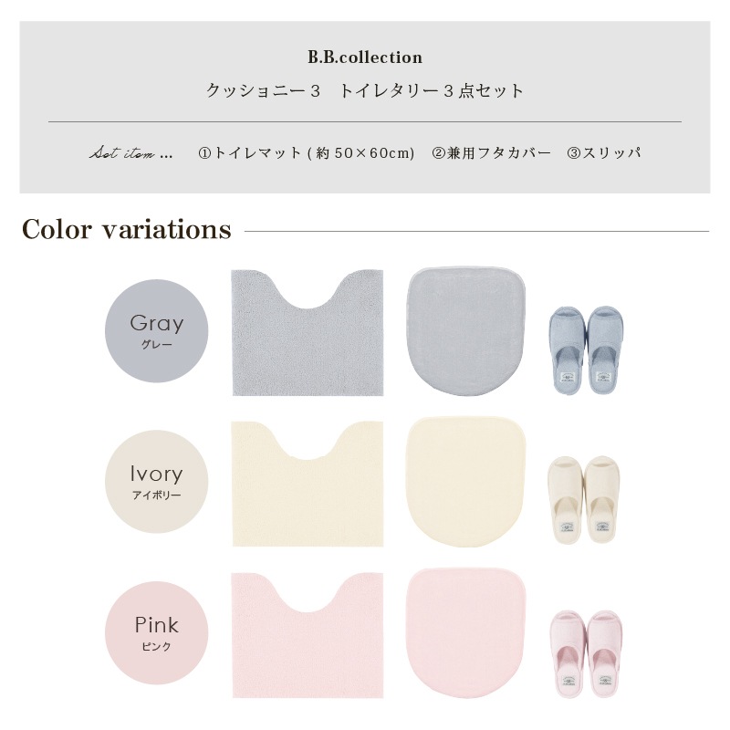 B.B.collection クッショニー3 トイレ3点セット(トイレマット(約50×60cm)+兼用フタカバー+スリッパ) グレー/アイボリー/ピンク