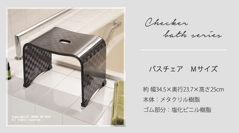 ★チェッカー バスチェア Mサイズ ブラウン ラッピング/のし対応不可