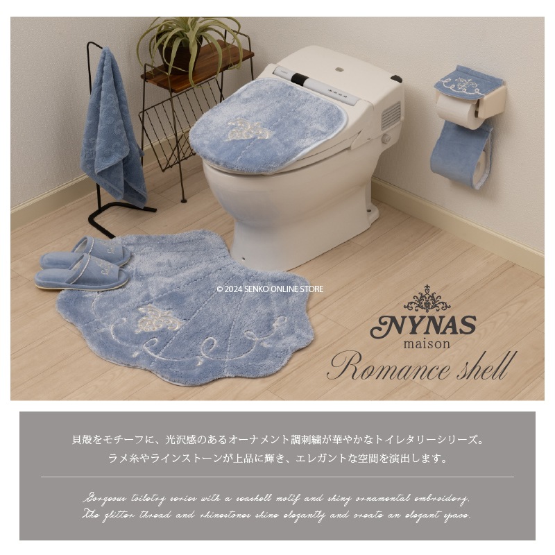 ニーナス・メゾン ロマンスシェル トイレ2点セット（ロングトイレマット+兼用フタカバー） ブルー/アイボリー
