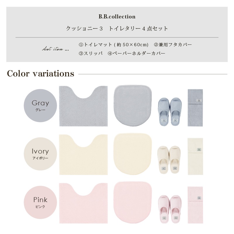 B.B.collection クッショニー3 トイレ4点セット(トイレマット(約50×60cm)+兼用フタカバー+スリッパ+ペーパーホルダーカバー) グレー/アイボリー/ピンク