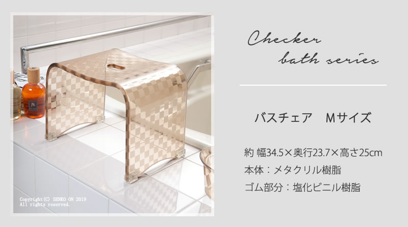 お得◎新品未使用　アクリル　バスチェア　センコー　チェッカー　L カフェオレ ☆チェッカー バスチェア Mサイズ カフェオレ ラッピング/のし対応不可