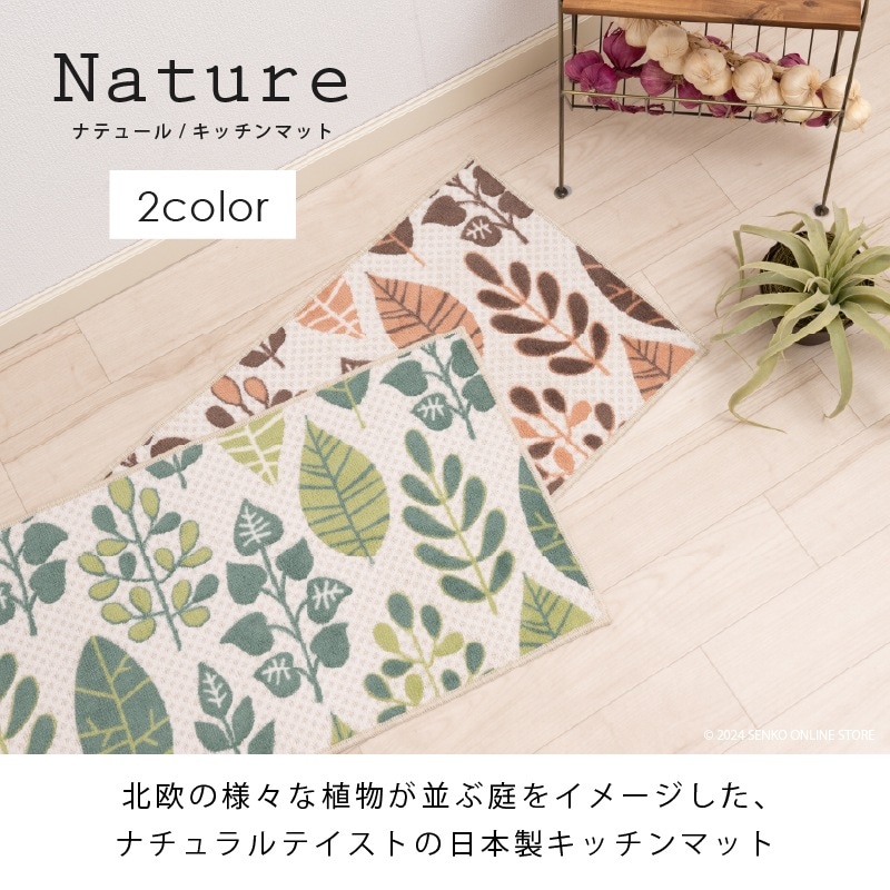 ナテュール キッチンマット 約45×240cm ブラウン/グリーン