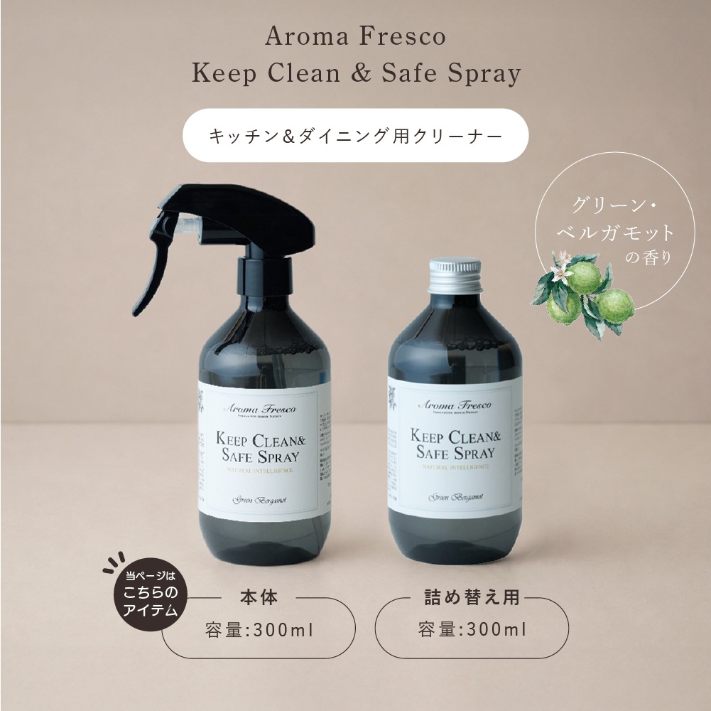 アロマフレスコ キッチン・ダイニング用クリーナー キープクリーン