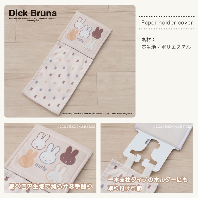 ☆DickBruna サプライズミッフィー ペーパーホルダーカバー ベージュ