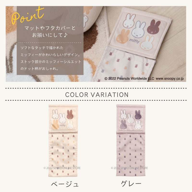 ☆【ペーパーホルダーカバー ミッフィー キャラ 子ども 人気】ベージュ