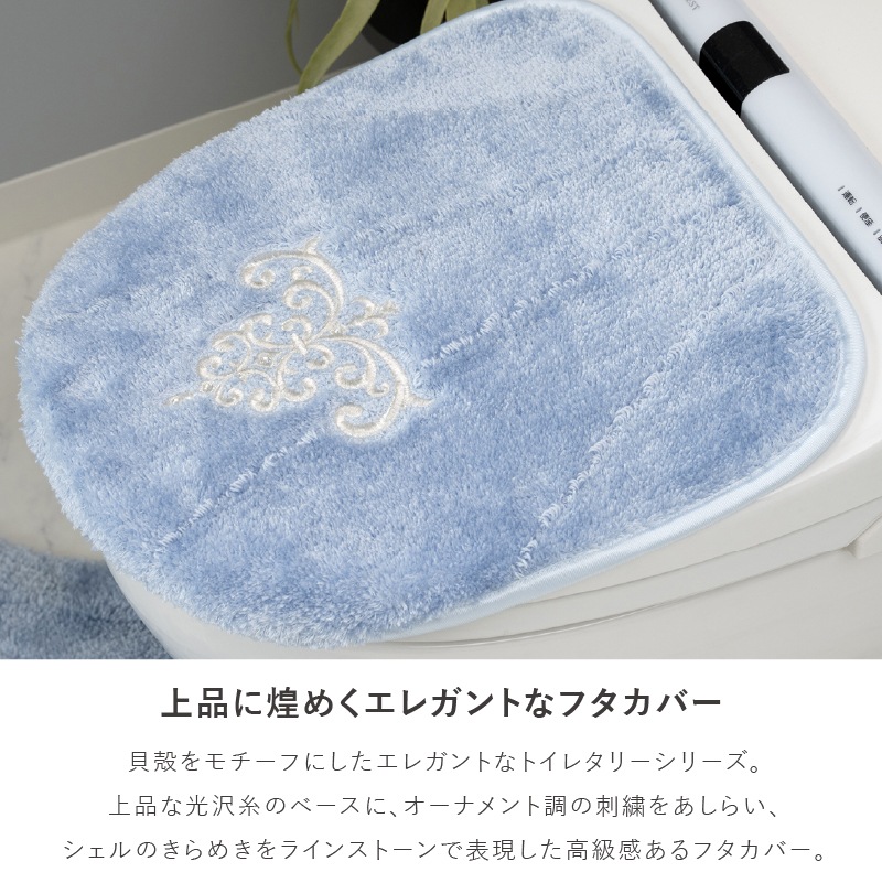 ニーナス・メゾン ロマンスシェル トイレ4点セット（ロングトイレマット+兼用フタカバー+スリッパ+ペーパーホルダーカバー） ブルー/アイボリー/ピンク