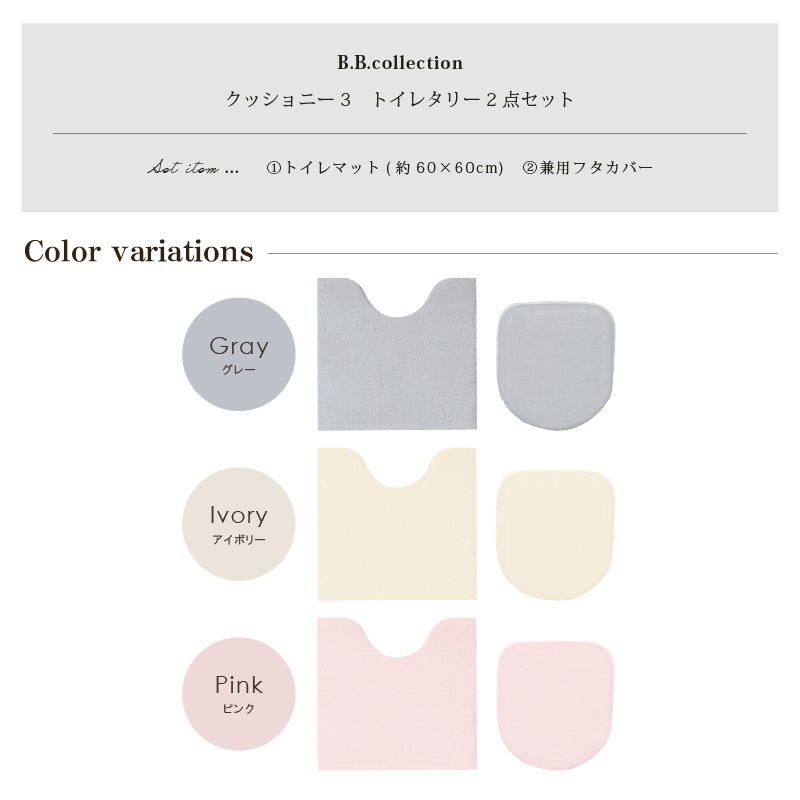 B.B.collection クッショニー3 トイレ2点セット（トイレマット（約60×60cm）+兼用フタカバー） グレー/アイボリー/ピンク