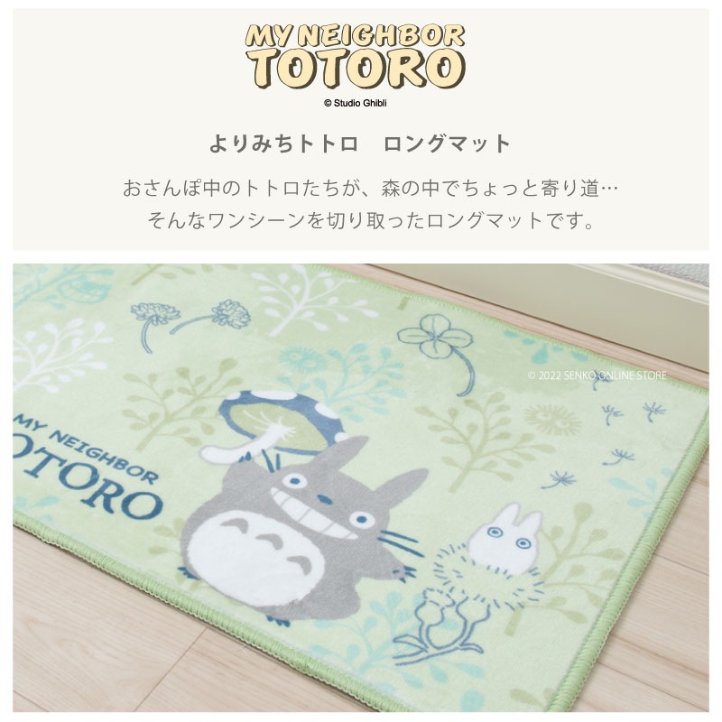 となりのトトロ よりみちトトロ ロングマット 約45×180cm グリーン