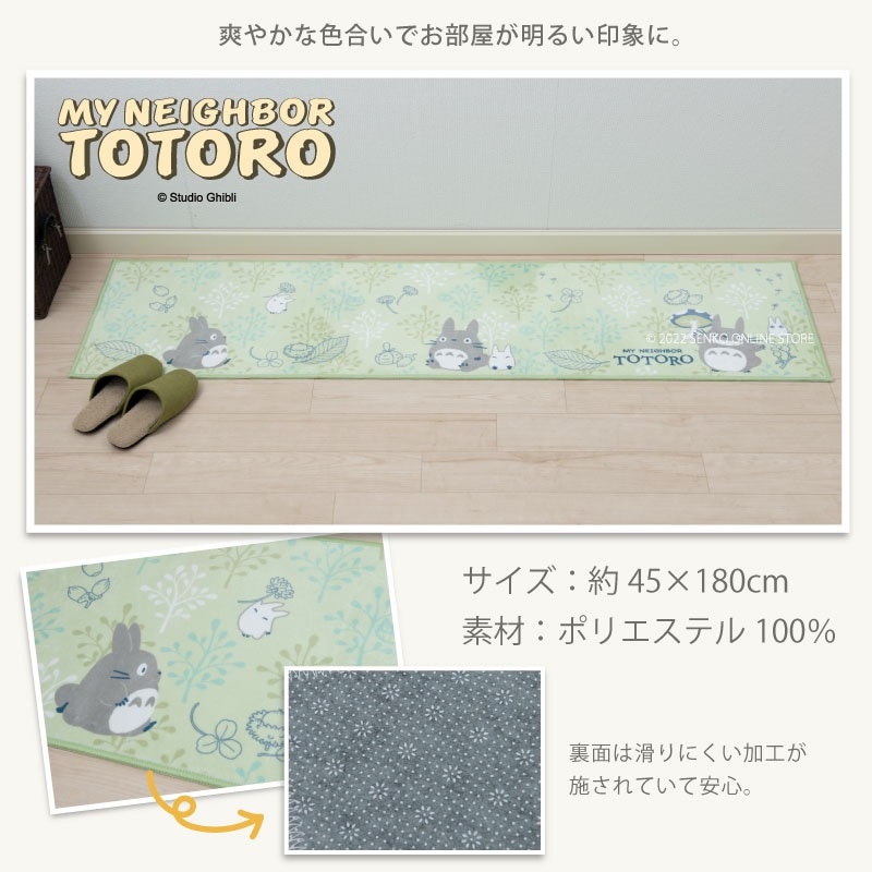 となりのトトロ よりみちトトロ ロングマット 約45×180cm グリーン