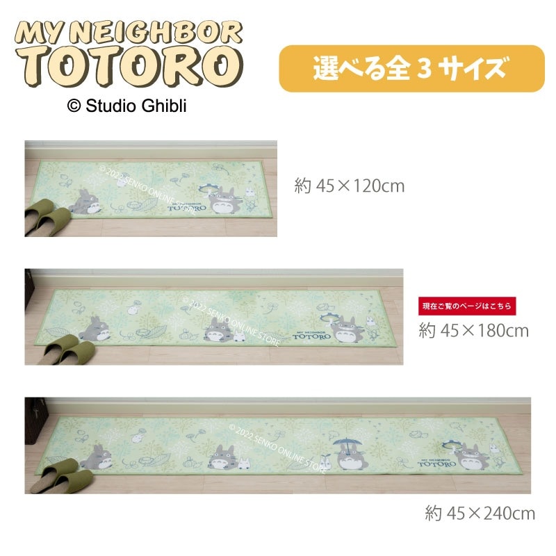 となりのトトロ よりみちトトロ ロングマット 約45×180cm グリーン