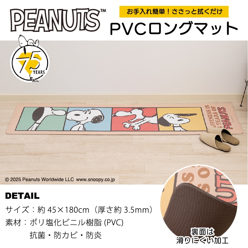 PEANUTS PVCキッチンマット オールスター/パストスヌーピー/カラーキャラクター 約45×180cm