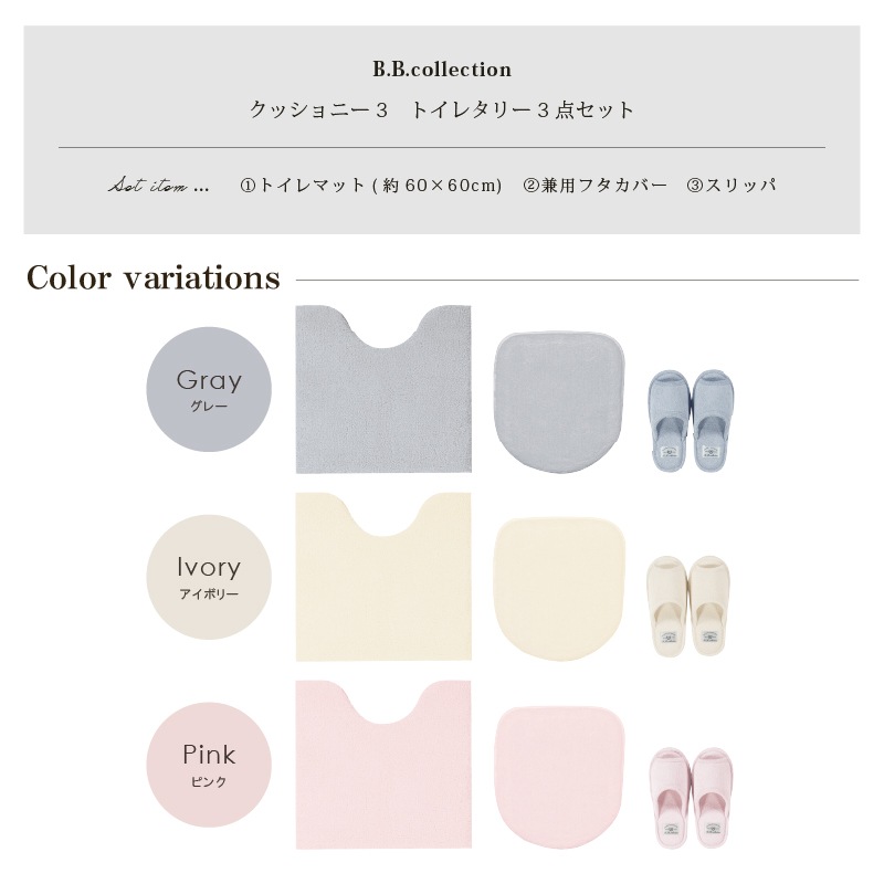 B.B.collection クッショニー3 トイレ3点セット（トイレマット（約60×60cm）+兼用フタカバー+スリッパ） グレー/アイボリー/ピンク