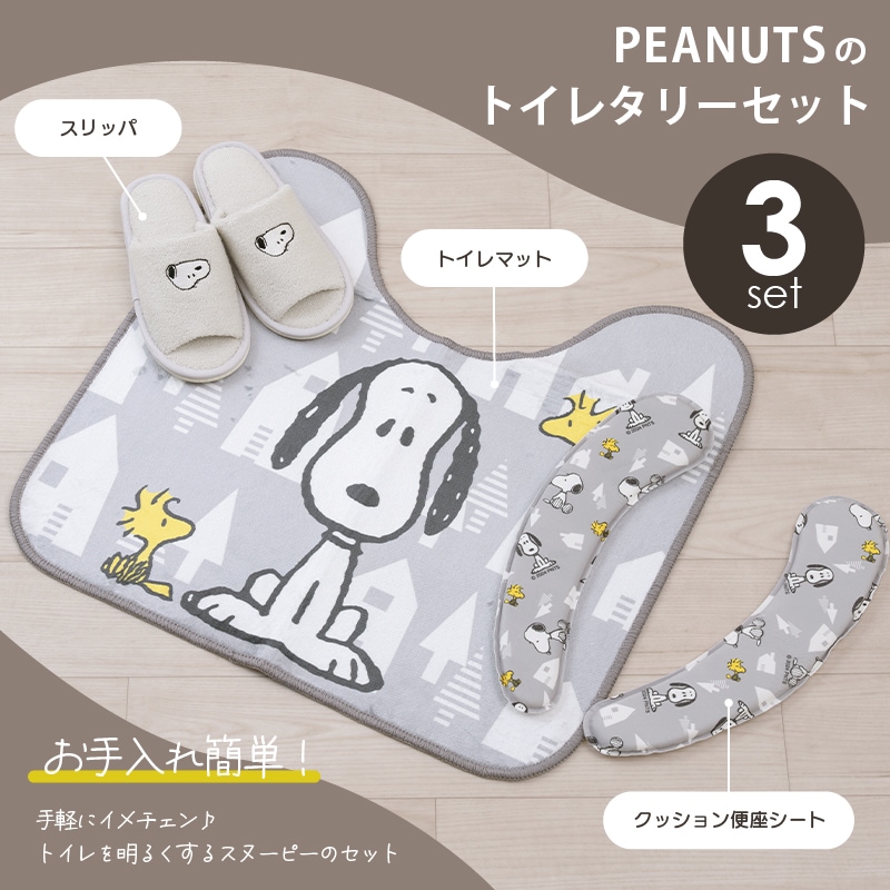 お楽しみセット2026 PEANUTS ストリート トイレ3点セット トイレマット