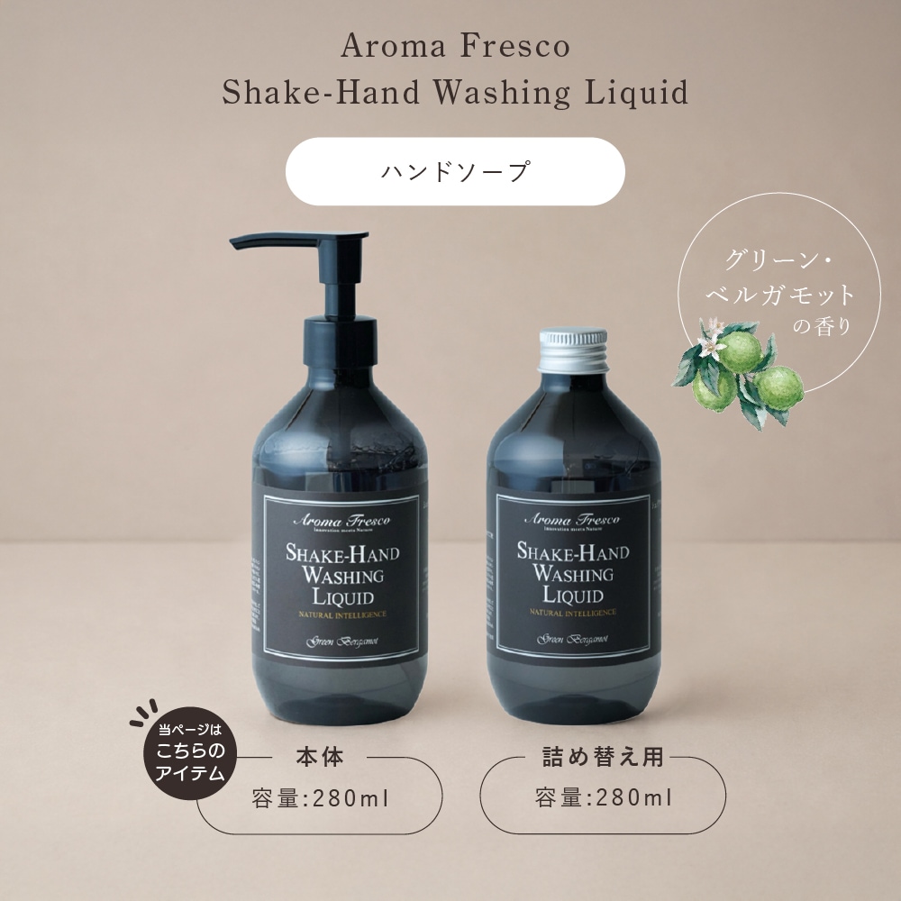 アロマフレスコ ハンドソープ シェイクハンドウォッシングリキッド グリーン・ベルガモット 280ml