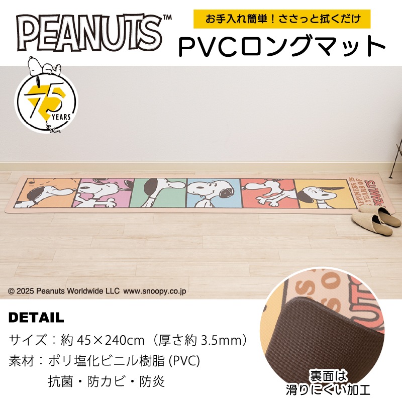 ★PEANUTS PVCキッチンマット オールスター/パストスヌーピー/カラーキャラクター 約45×240cm