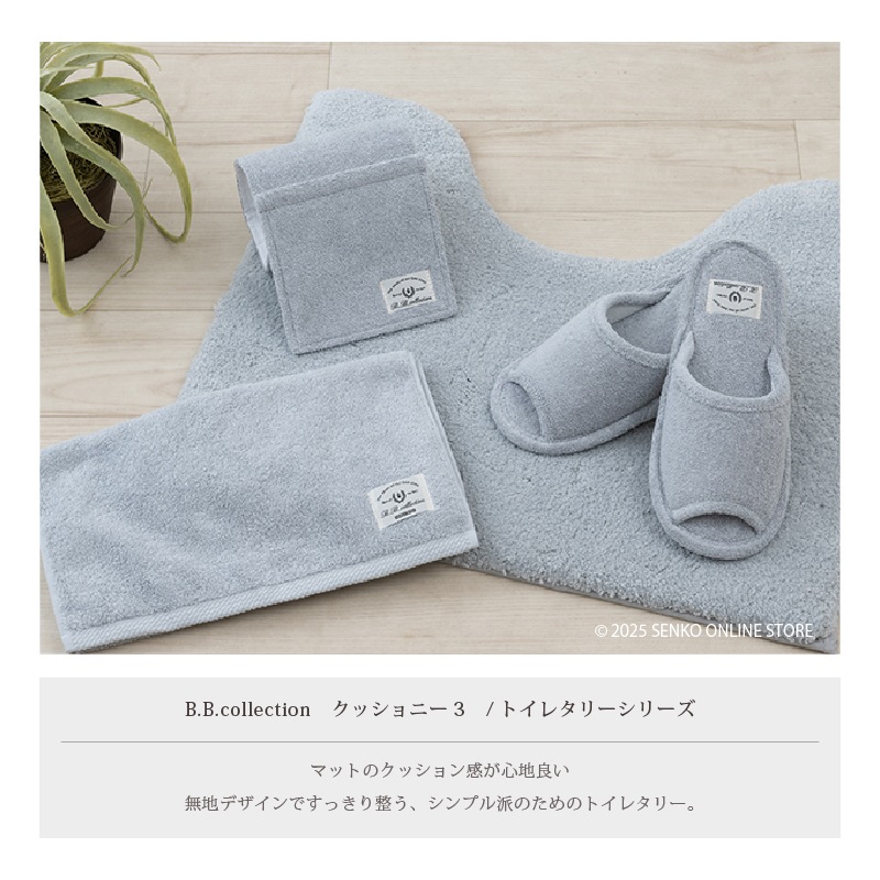 ★B.B.collection クッショニー3 トイレ4点セット(トイレマット(約60×60cm)+兼用フタカバー+スリッパ+ペーパーホルダーカバー) グレー/アイボリー/ピンク