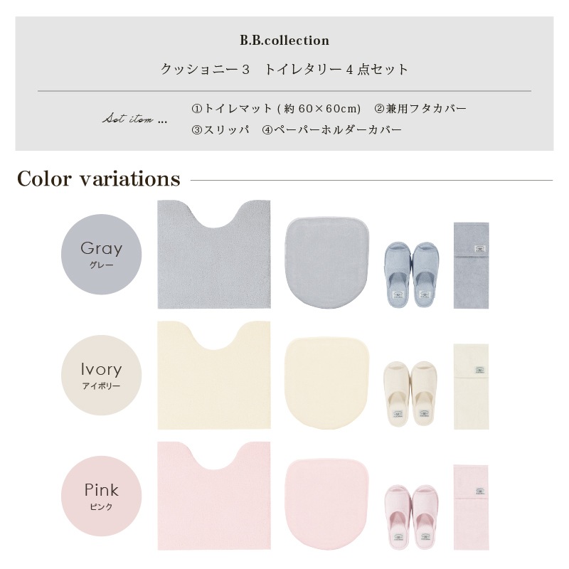★B.B.collection クッショニー3 トイレ4点セット(トイレマット(約60×60cm)+兼用フタカバー+スリッパ+ペーパーホルダーカバー) グレー/アイボリー/ピンク