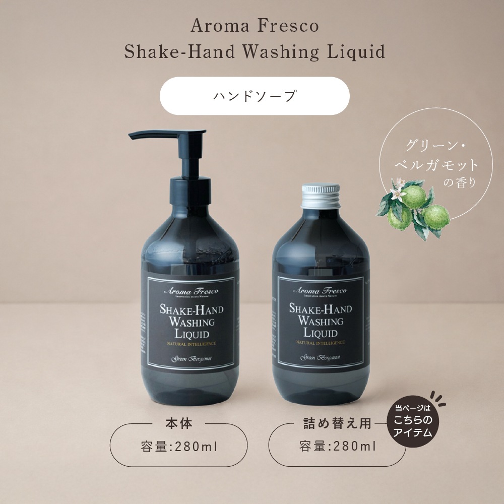 アロマフレスコ ハンドソープ レフィル（詰め替え用） シェイクハンドウォッシングリキッド グリーン・ベルガモット 280ml