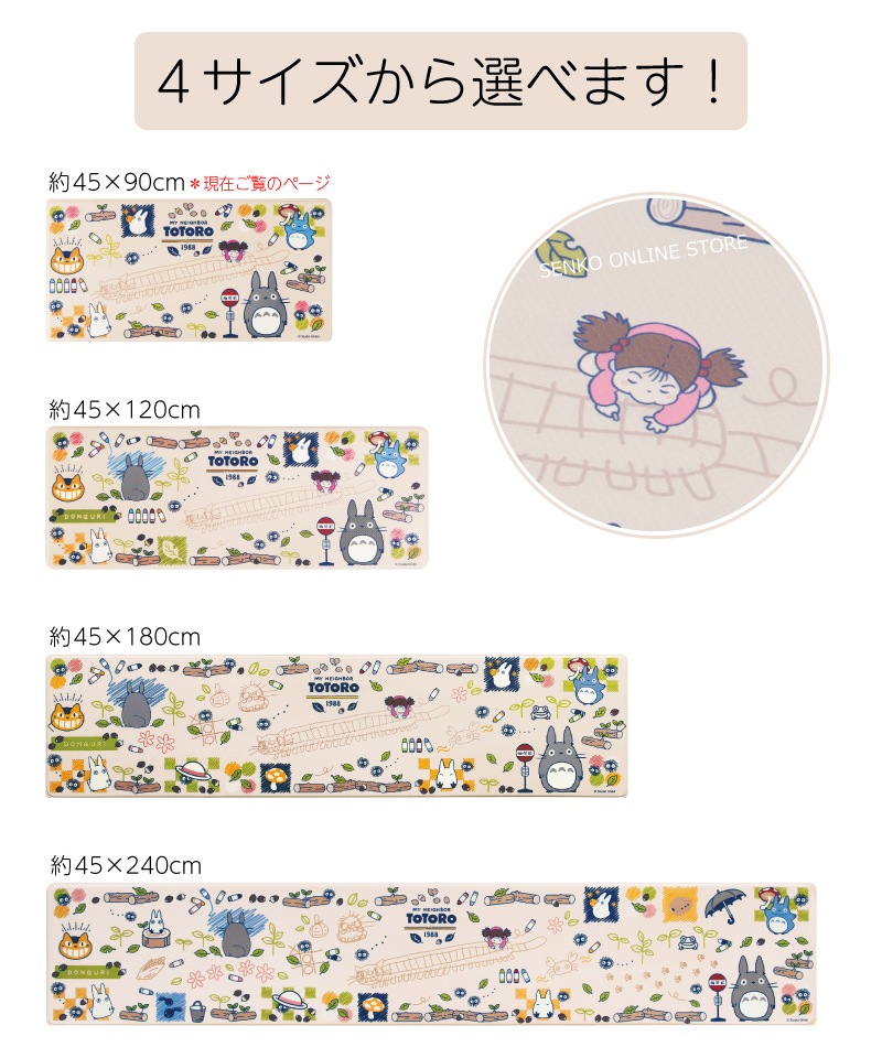 となりのトトロ おえかき PVCロングマット 約45×90cm ベージュ