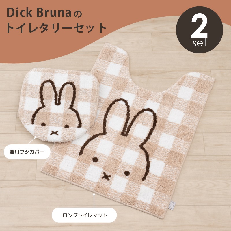 お楽しみセット2026 DickBruna チェックライン トイレ2点セット ロング