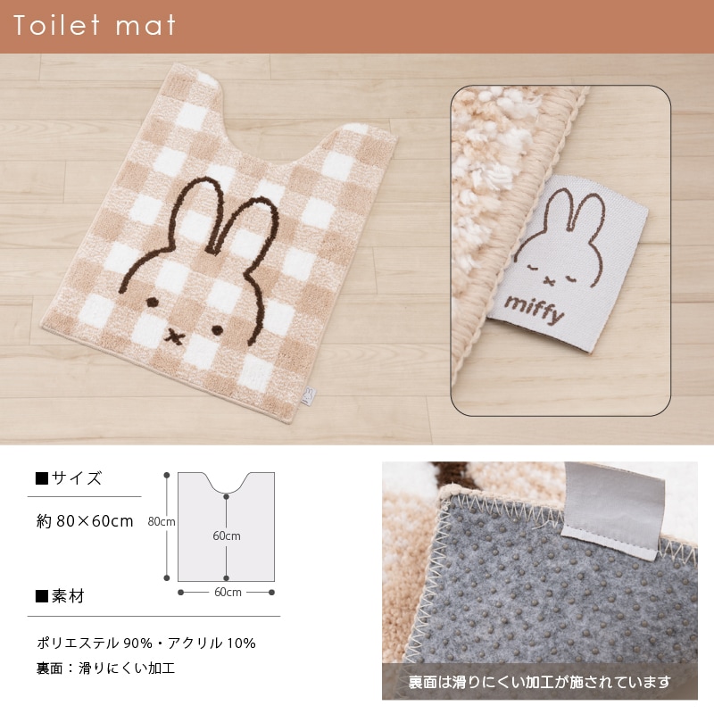 お楽しみセット2026 DickBruna チェックライン トイレ2点セット ロング