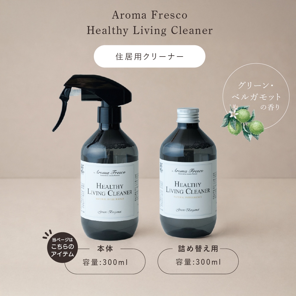 アロマフレスコ 住居用クリーナー ヘルシーリビングクリーナー グリーン・ベルガモット 300ml