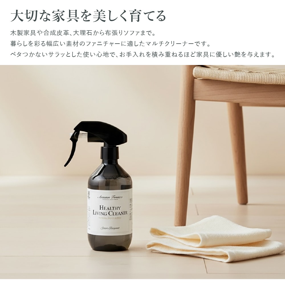 アロマフレスコ 住居用クリーナー ヘルシーリビングクリーナー