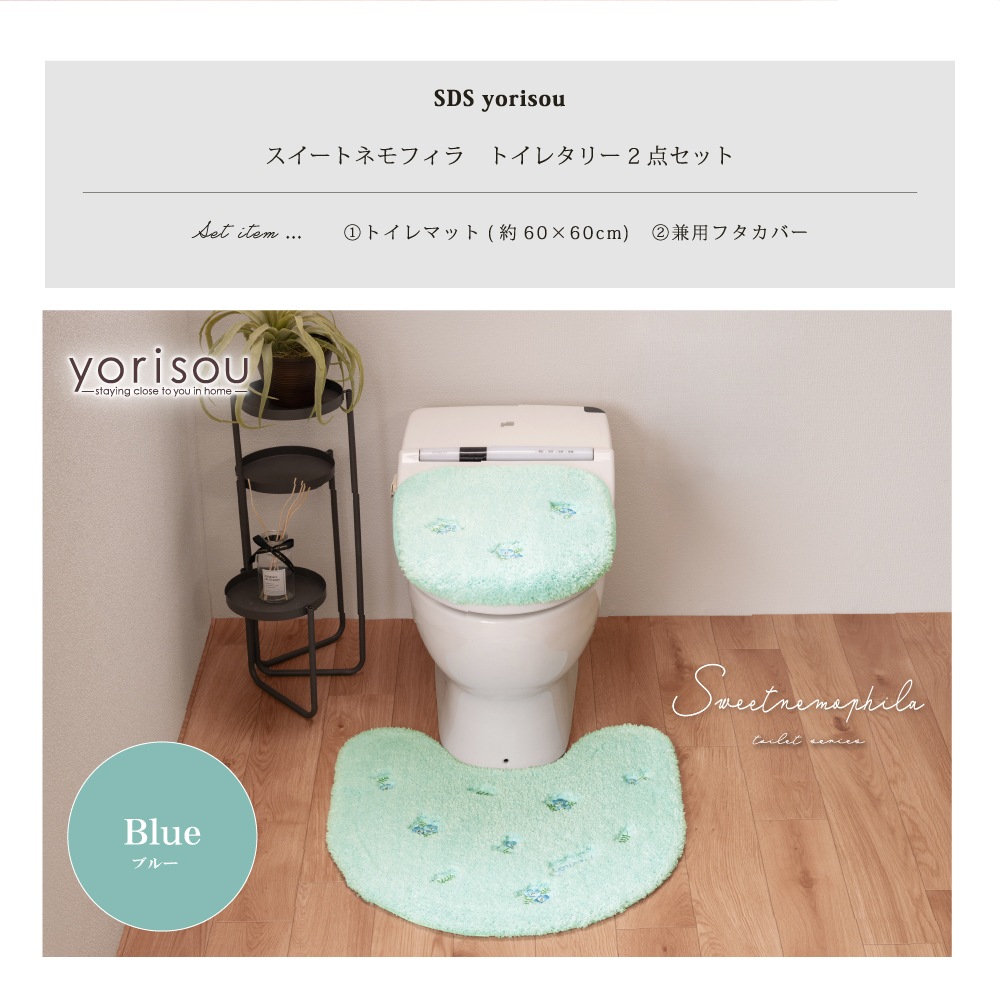 SDS yorisou スイートネモフィラ トイレ2点セット トイレマット+兼用フタカバー ブルー