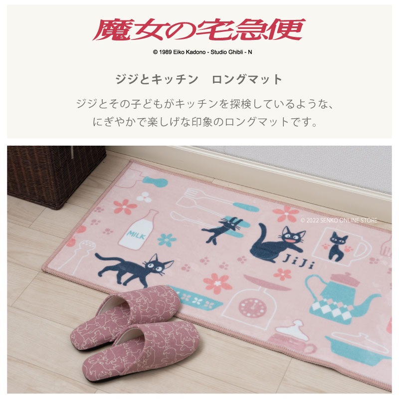 senko M＋ ロングマット 魔女の宅急便 ジジとキッチン ロングマット 約45×180cm ピンク