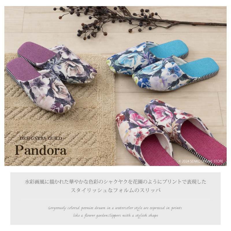 ★デザイナーズギルド パンドラ スリッパ 適応サイズ：約22～24cm ブルー/ピンク/パープル