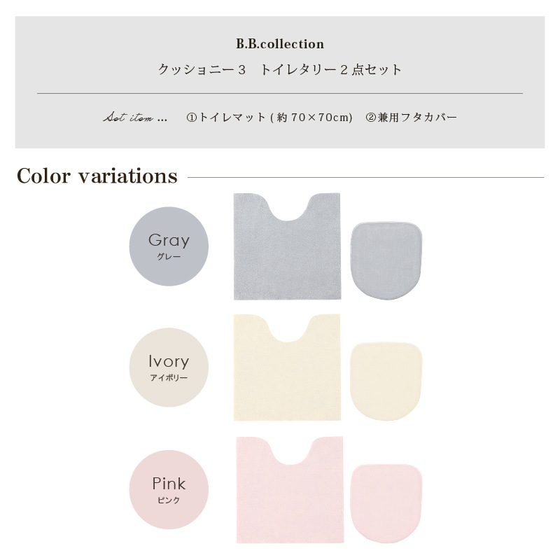 ★B.B.collection クッショニー3 トイレ2点セット（トイレマット（約70×70cm）+兼用フタカバー） グレー/アイボリー/ピンク