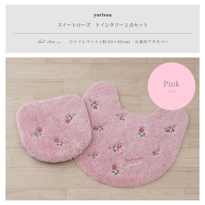 SDS yorisou スイートローズ トイレ2点セット トイレマット+兼用フタカバー(普通便座&温水洗浄・暖房便座兼用) ピンク