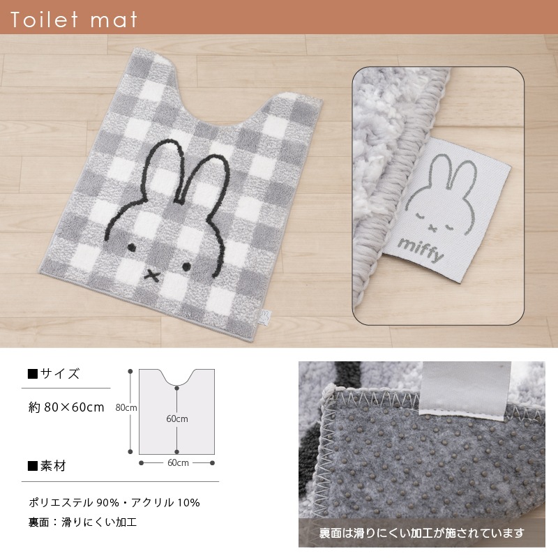 お楽しみセット2026 DickBruna チェックライン トイレ2点セット ロング