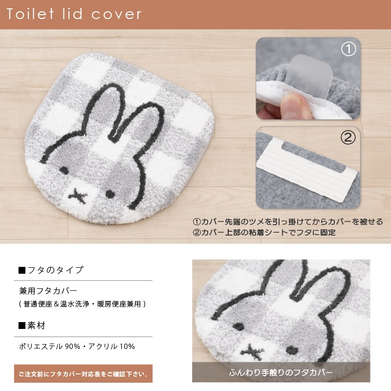 お楽しみセット2026 DickBruna チェックライン トイレ2点セット ロング