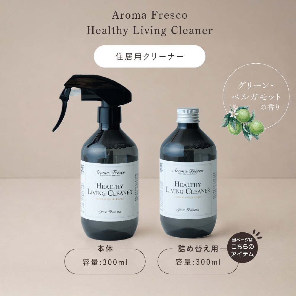 アロマフレスコ 住居用クリーナー レフィル(詰め替え用) ヘルシーリビングクリーナー グリーン・ベルガモット 300ml