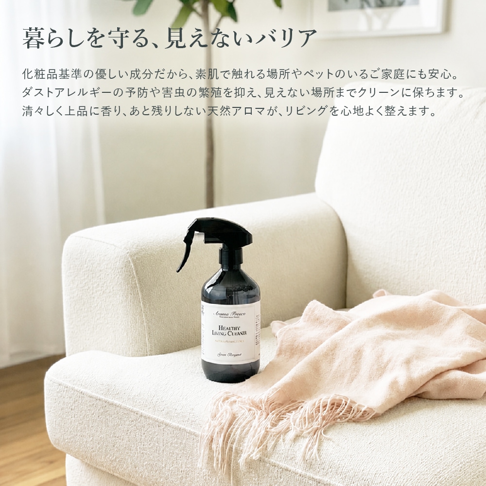アロマフレスコ 住居用クリーナー レフィル(詰め替え用) ヘルシーリビングクリーナー グリーン・ベルガモット 300ml