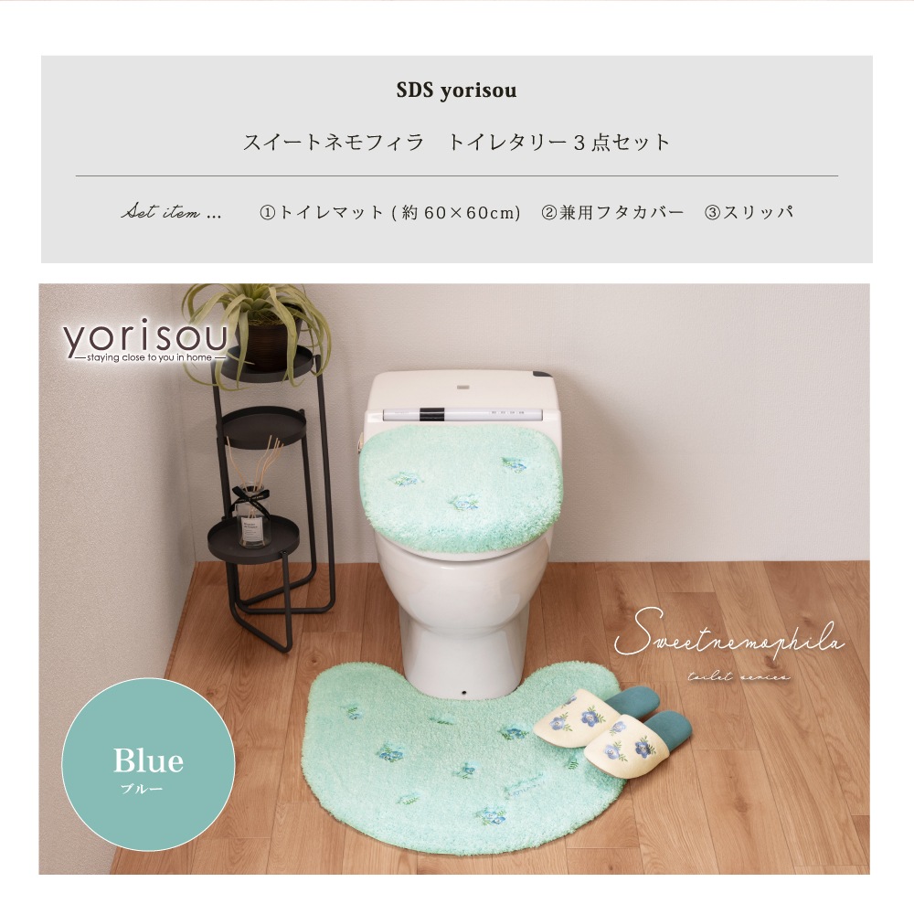 SDS yorisou スイートネモフィラ トイレ3点セット トイレマット+兼用フタカバー+スリッパ ブルー