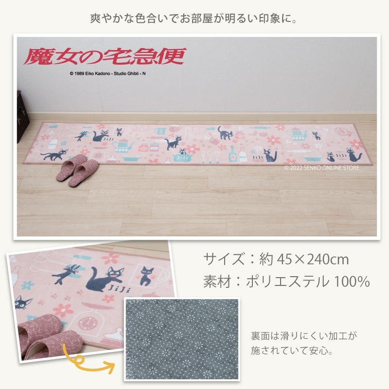 魔女の宅急便 ジジとキッチン ロングマット 約45×240cm ピンク 