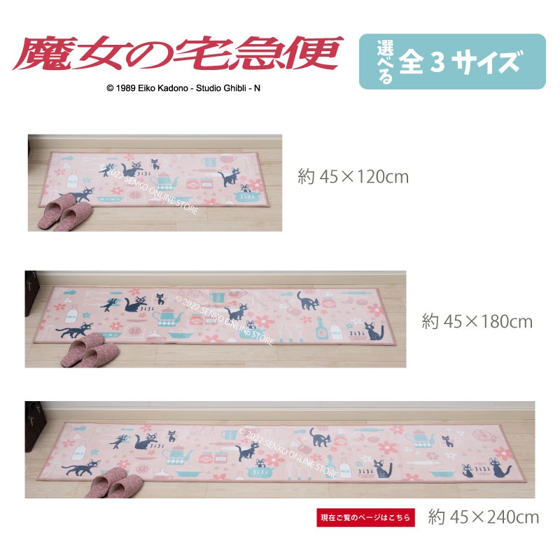 魔女の宅急便 ジジとキッチン ロングマット 約45×240cm ピンク 