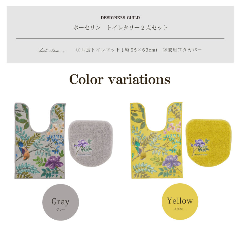 【トイレ2点セット 花 鳥 エレガント 上品 おしゃれ】耳長トイレマット+兼用フタカバー グレー/イエロー デザイナーズギルド ポーセリン